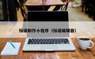 诸城标语制作小程序（标语编辑器）