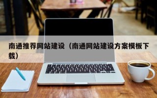 诸城南通推荐网站建设（南通网站建设方案模板下载）