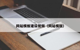 诸城网站模板建设视频（网站模版）
