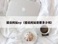 诸城建设网站xp（建设网站需要多少钱）