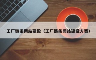 诸城工厂链条网站建设（工厂链条网站建设方案）