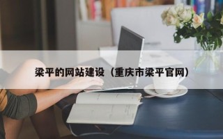 诸城梁平的网站建设（重庆市梁平官网）