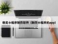 诸城稳定小程序制作软件（制作小程序的app）