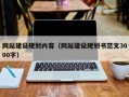 诸城网站建设规划内容（网站建设规划书范文3000字）
