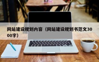 诸城网站建设规划内容（网站建设规划书范文3000字）