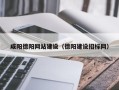 诸城咸阳德阳网站建设（德阳建设招标网）