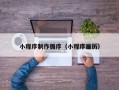 诸城小程序制作循序（小程序遍历）