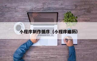 诸城小程序制作循序（小程序遍历）