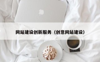 诸城网站建设创新服务（创意网站建设）