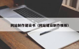诸城网站制作建设书（网站建设制作模板）