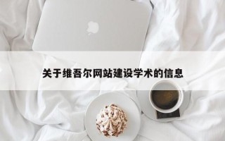 诸城关于维吾尔网站建设学术的信息