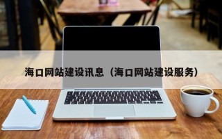 诸城海口网站建设讯息（海口网站建设服务）