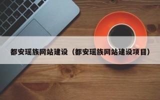 诸城都安瑶族网站建设（都安瑶族网站建设项目）