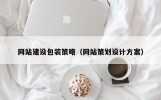 诸城网站建设包装策略（网站策划设计方案）