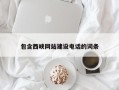 诸城包含西峡网站建设电话的词条