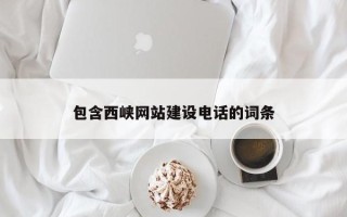 诸城包含西峡网站建设电话的词条