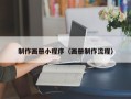 诸城制作画册小程序（画册制作流程）
