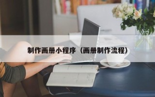 诸城制作画册小程序（画册制作流程）