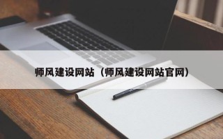 诸城师风建设网站（师风建设网站官网）