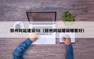 诸城郑州网站建设58（郑州网站建设哪里好）