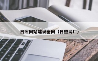 诸城日照网站建设全网（日照网厂）