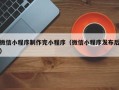 诸城微信小程序制作完小程序（微信小程序发布后）