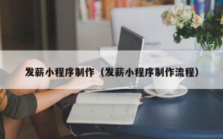 诸城发薪小程序制作（发薪小程序制作流程）