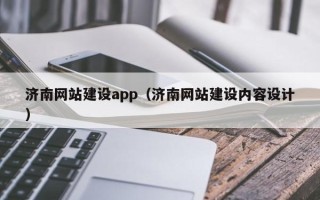 诸城济南网站建设app（济南网站建设内容设计）