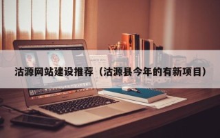 诸城沽源网站建设推荐（沽源县今年的有新项目）