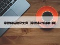 诸城常德网站建设免费（常德市政府网红网）