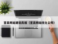 诸城宜昌网站建设高端（宜昌网站优化公司）