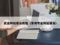 诸城武进网站建设教程（常州专业网站建设）