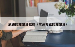诸城武进网站建设教程（常州专业网站建设）