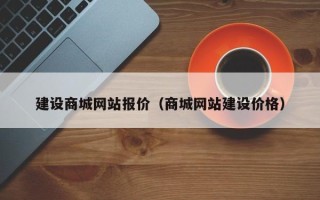 诸城建设商城网站报价（商城网站建设价格）