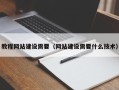 诸城教程网站建设需要（网站建设需要什么技术）