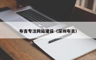 诸城布吉专注网站建设（深圳布吉）