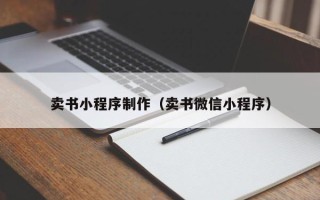 诸城卖书小程序制作（卖书微信小程序）