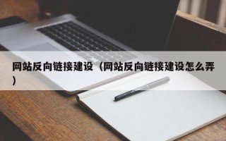 诸城网站反向链接建设（网站反向链接建设怎么弄）