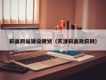诸城蓟县网站建设规划（天津蓟县政府网）