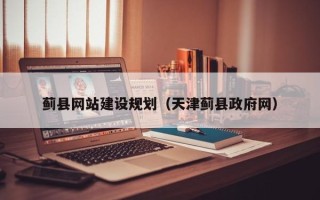 诸城蓟县网站建设规划（天津蓟县政府网）