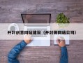 诸城开封创意网站建设（开封做网站公司）